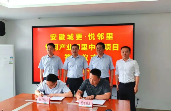 安徽城更·悅鄰里包河產(chǎn)業(yè)鄰里中心項(xiàng)目正式簽約