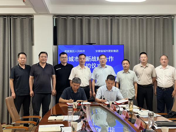 省城市更新集團(tuán)與淮南市謝家集區(qū)簽署戰(zhàn)略合作框架協(xié)議